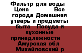 Фильтр для воды › Цена ­ 24 900 - Все города Домашняя утварь и предметы быта » Посуда и кухонные принадлежности   . Амурская обл.,Михайловский р-н